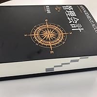 管理会計〔第七版〕 | 櫻井 通晴 |本 | 通販 | Amazon