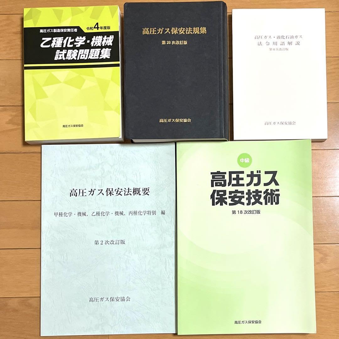 高圧ガス 甲種テキストセット 学習に役立つ講習テキスト等セット