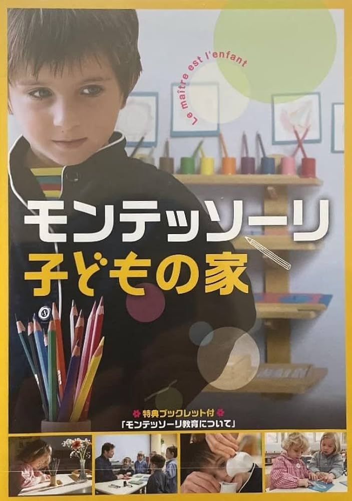 Amazon.co.jp: モンテッソーリ子どもの家 : アレクサンドル・ムロ, 本