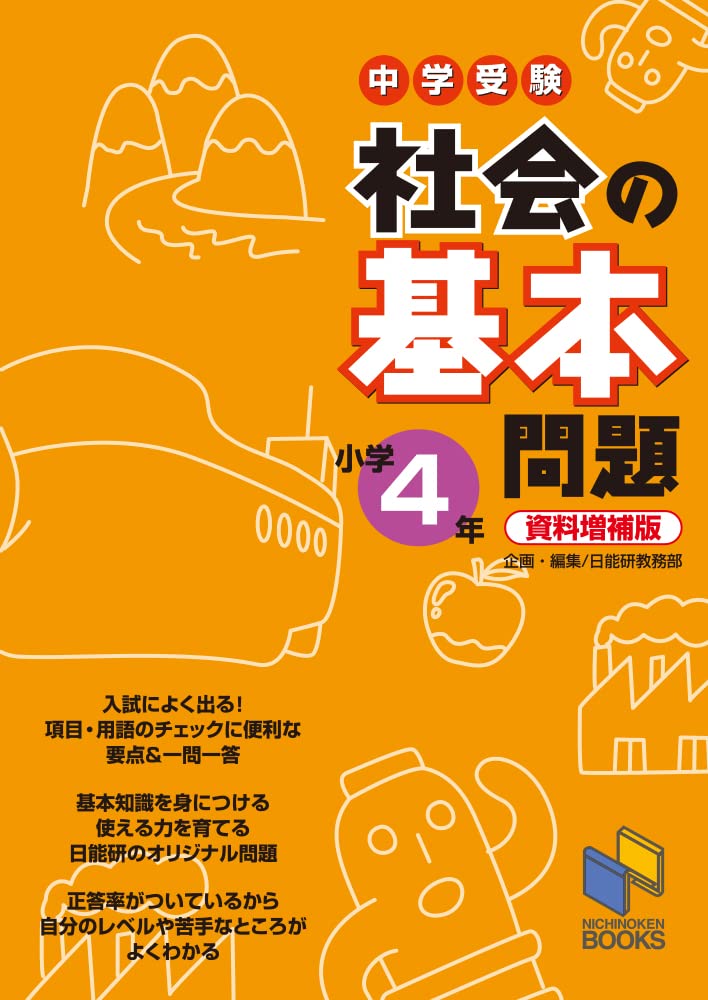 社会の基本問題 小学4年 資料増補版 (基本問題シリーズ) | 日能研教務