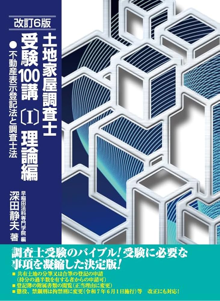 土地家屋調査士受験100講〔Ⅰ〕理論編 改訂6版 (不動産登記法と調査士