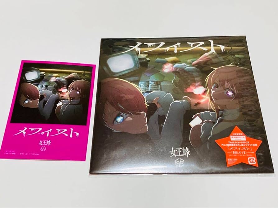 Amazon.co.jp: 推しの子 CD 女王蜂 メフィスト ED曲 アニメ : パソコン