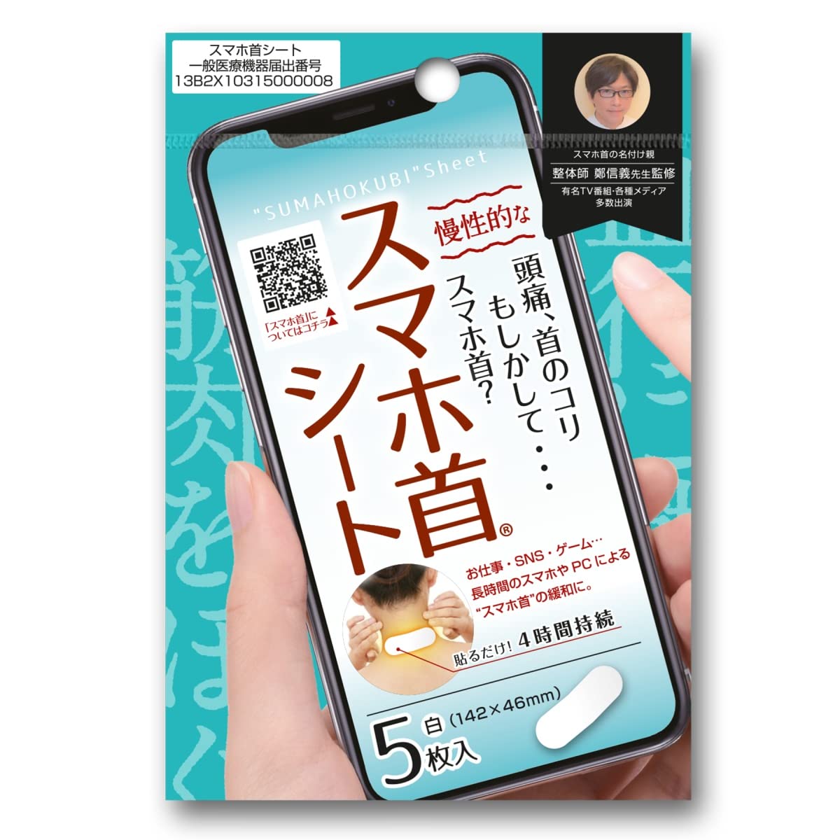 Amazon | ストレートネック 頭痛 肩こり スマホ首 シート 5日分 血行