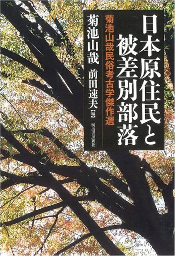 日本原住民と被差別部落 | 菊池 山哉, 前田 速夫 |本 | 通販 | Amazon