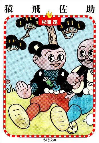 Amazon.co.jp: 猿飛佐助 (ちくま文庫 す 10-1) : 杉浦 茂: 本