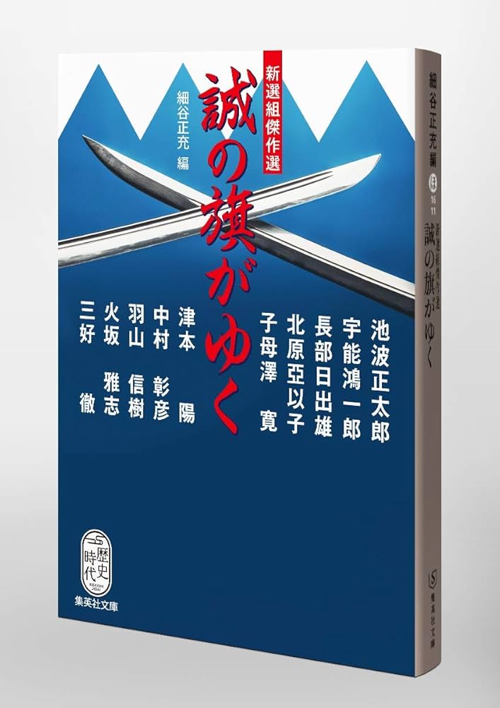 Amazon.co.jp: 新選組傑作選 誠の旗がゆく (集英社文庫) : 細谷 正充: 本