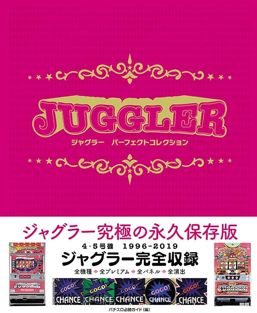 ジャグラー パーフェクトコレクション | パチスロ必勝ガイド |本