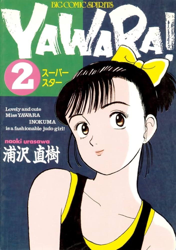 YAWARA！ 完全版 デジタル Ver.（2） (ビッグコミックス) | 浦沢直樹