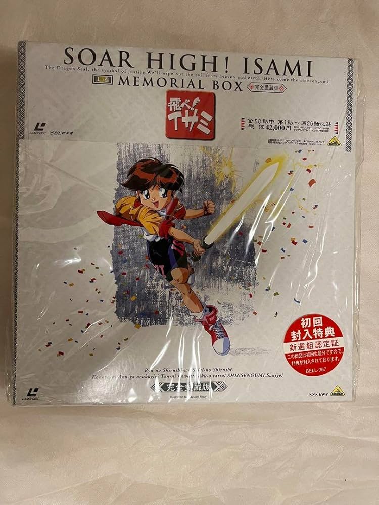 Amazon.co.jp: 飛べイサミ メモリアルボックスLD上下巻セット 初回特典