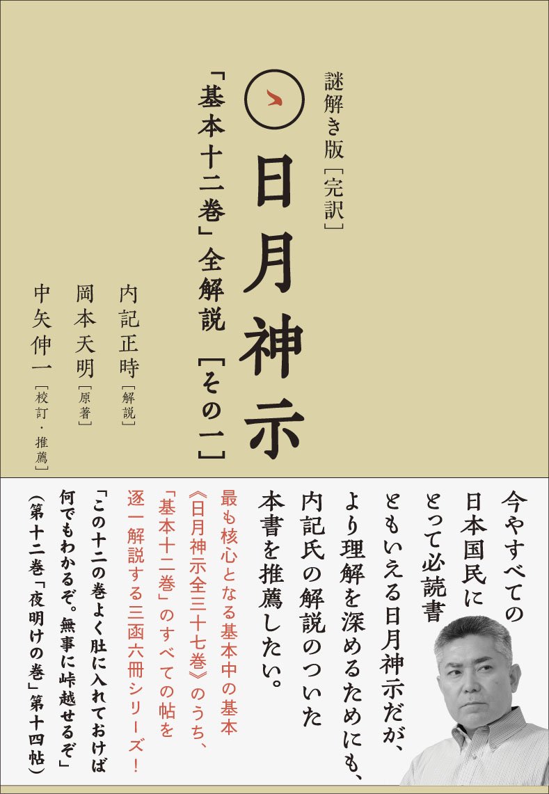 謎解き版[完訳]日月神示 「基本十二巻」全解説[その一] | 岡本 天明