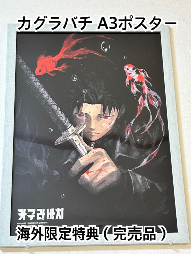 Amazon.co.jp: カグラバチ 海外限定特典 ポスター 六平チヒロ ODUUZWYI