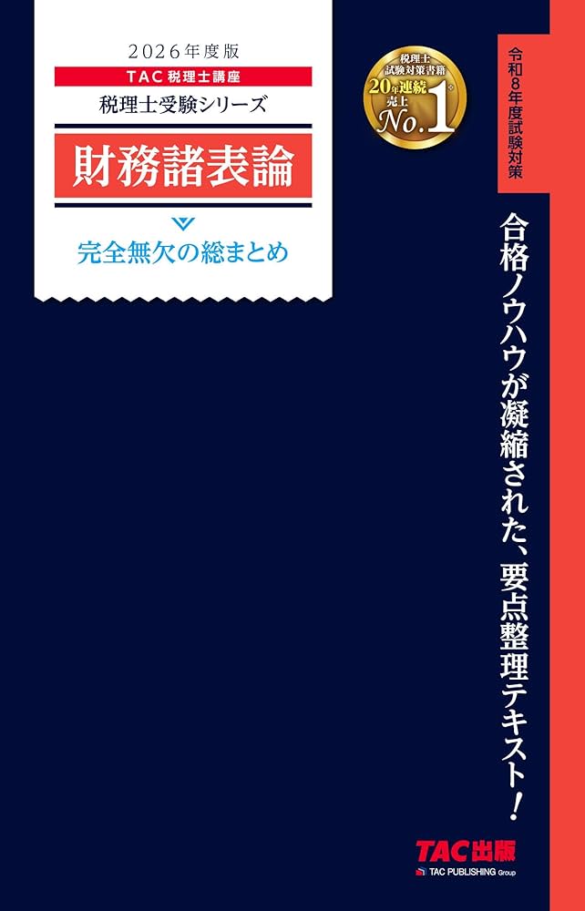2026年度版 財務諸表論 完全無欠の総まとめ (税理士受験シリーズ