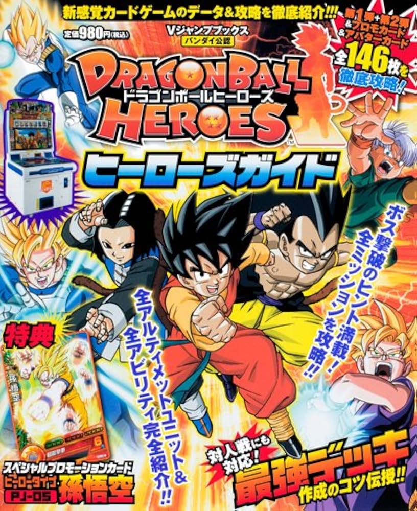 Amazon.co.jp: ドラゴンボールヒーローズ カード版 ヒーローズガイド