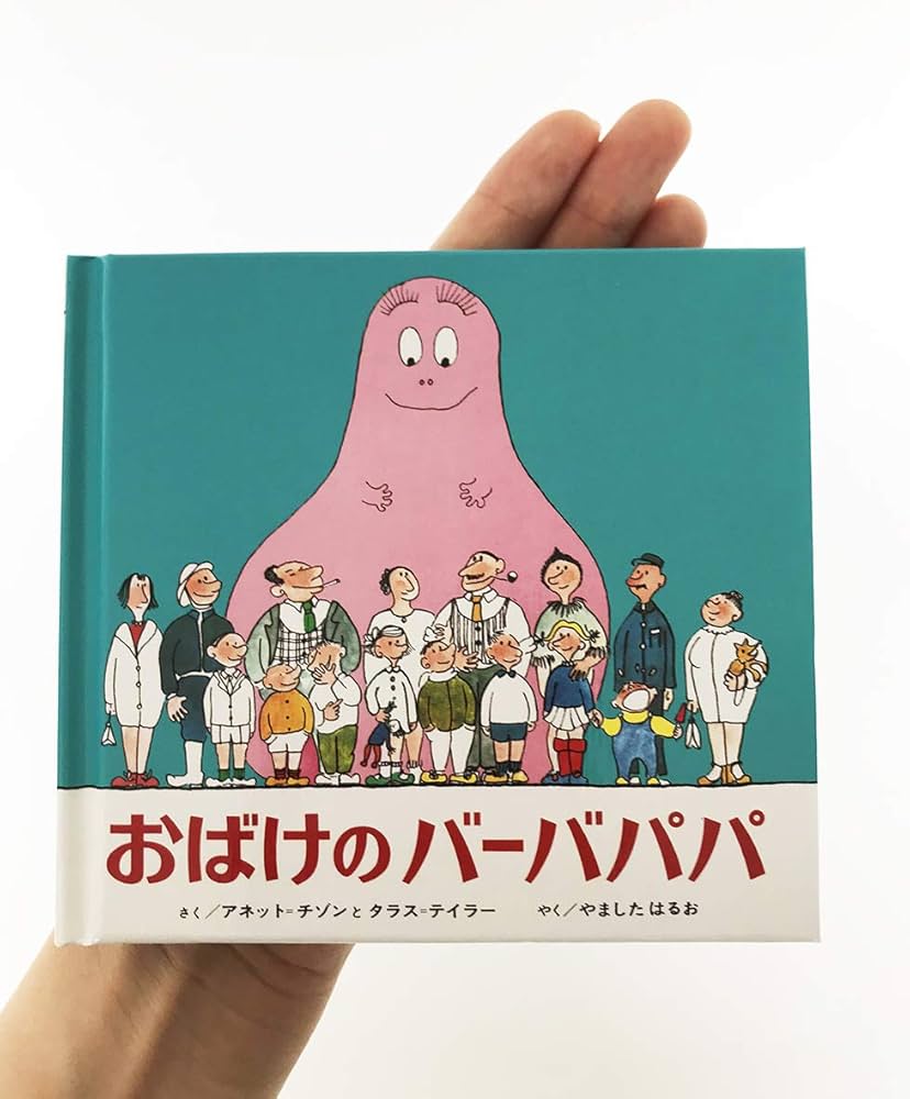 Amazon.co.jp: ミニ版おばけのバーバパパ : アネット チゾン, タラス