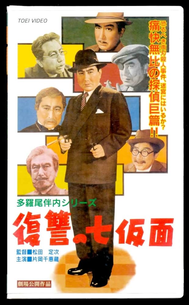 Amazon.co.jp: 多羅尾伴内 復讐の七仮面 [VHS] : 片岡千恵蔵, 松田定次