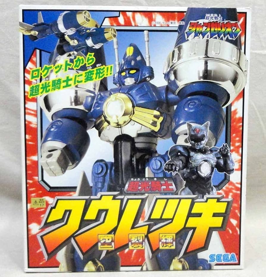 Amazon | 超光騎士 クウレツキ 超光戦士シャンゼリオン 開封 セガ