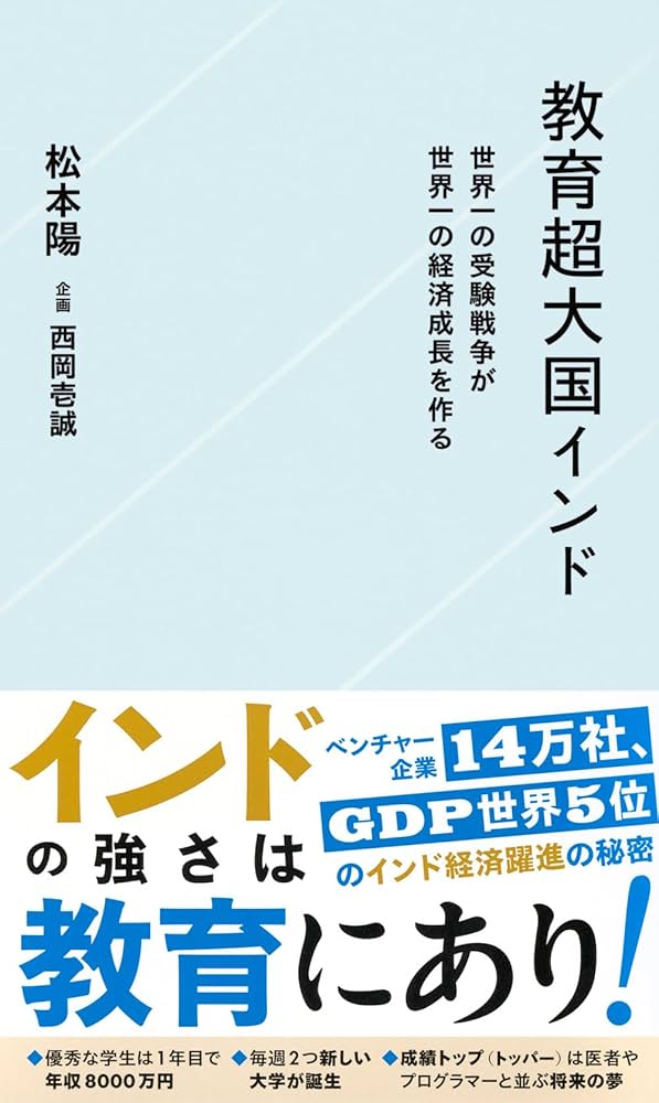 Amazon.co.jp: 教育超大国インド 世界一の受験戦争が世界一の経済成長