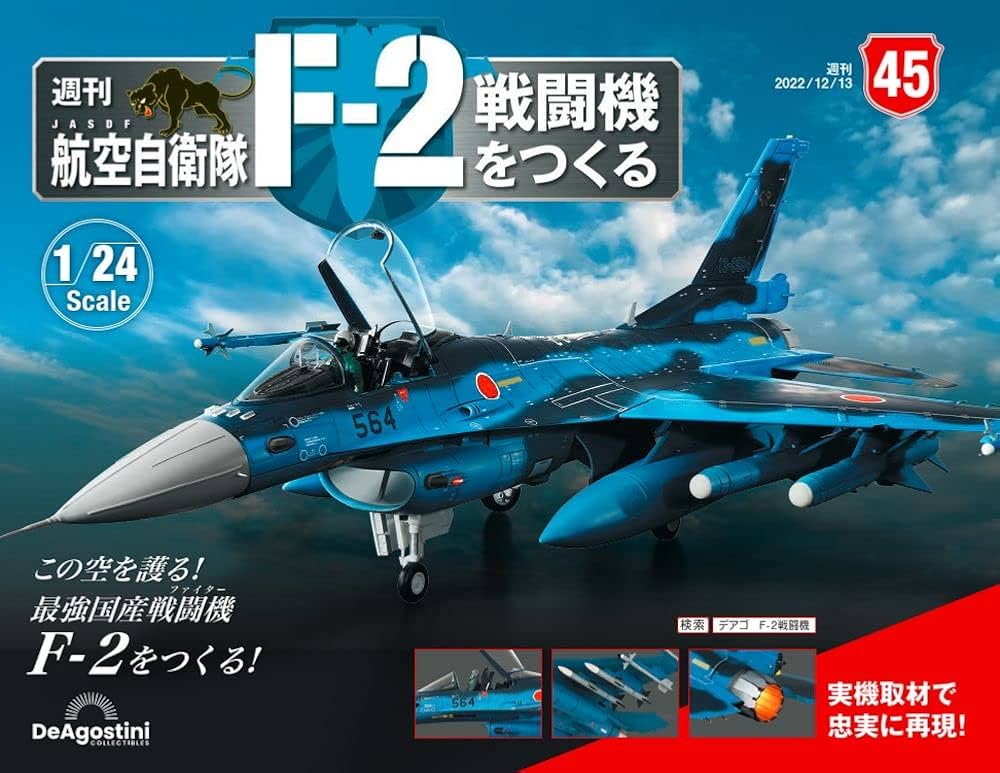 航空自衛隊 F-2戦闘機をつくる 45号 [分冊百科] (パーツ付