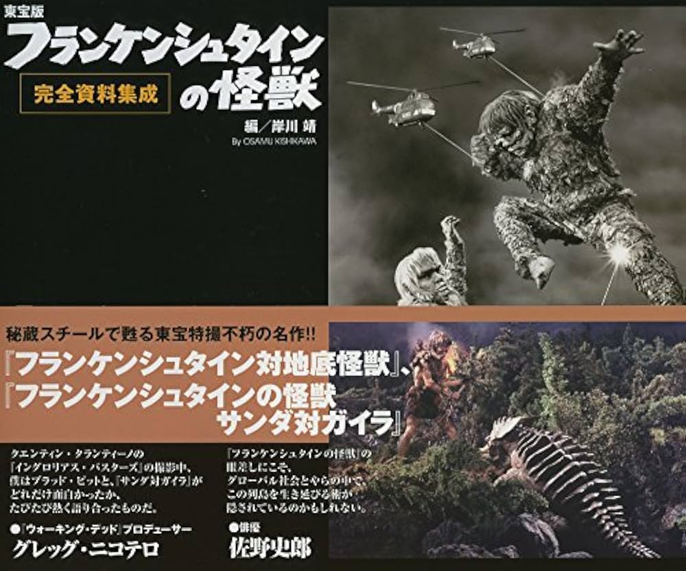 東宝版フランケンシュタインの怪獣完全資料集成 | 岸川 靖 |本 | 通販