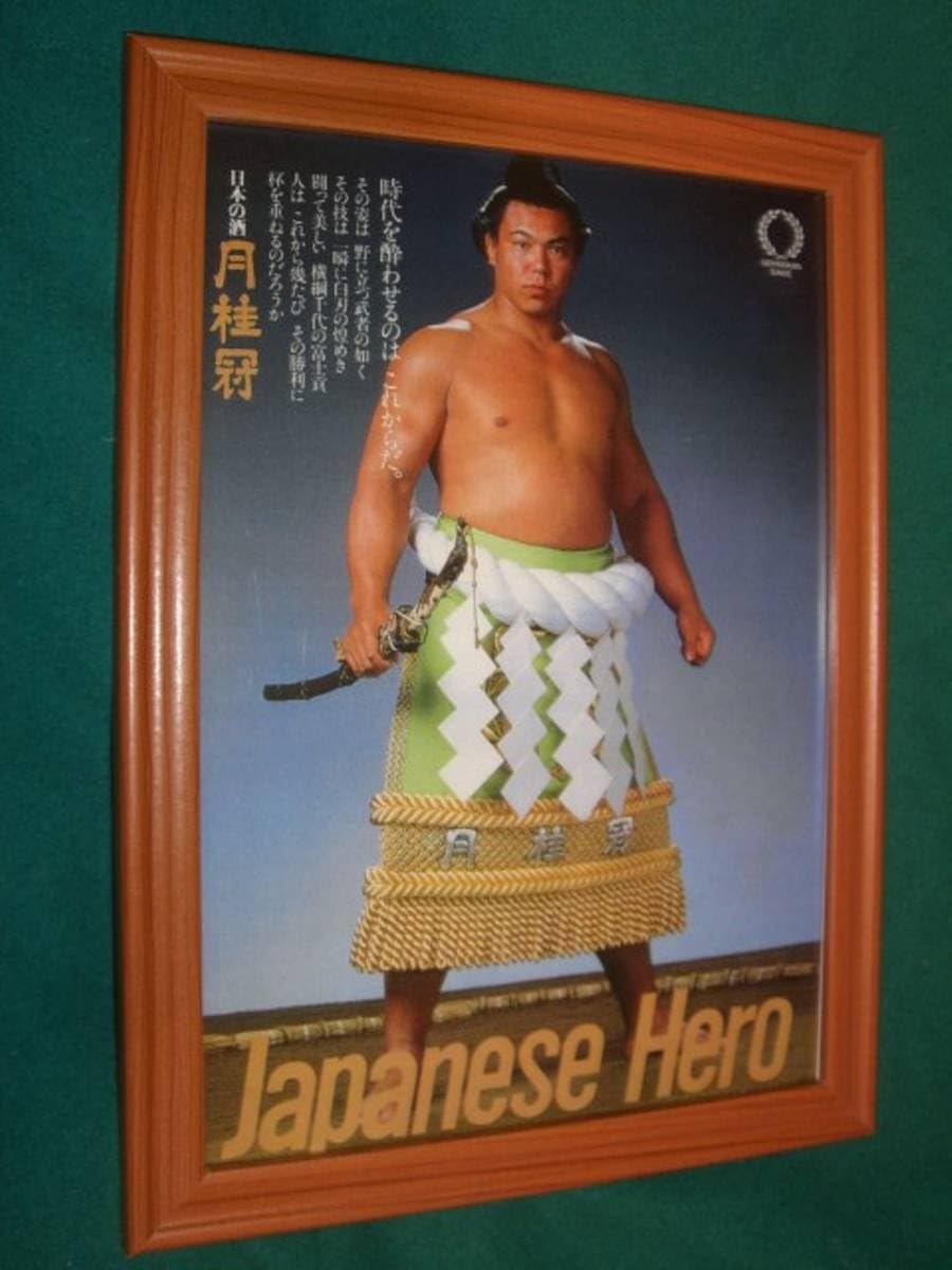 Amazon.co.jp: □ □第58代横綱 千代の富士 貢 □月桂冠横綱姿額②