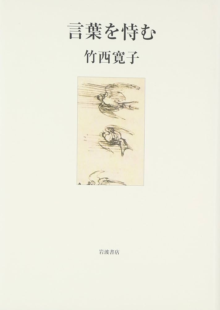 言葉を恃む | 竹西 寛子 |本 | 通販 | Amazon