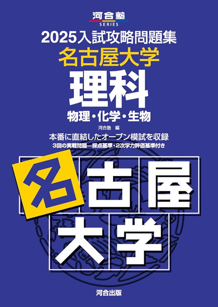 Amazon.co.jp: 2025入試攻略問題集 名古屋大学 理科 (河合塾SERIES N