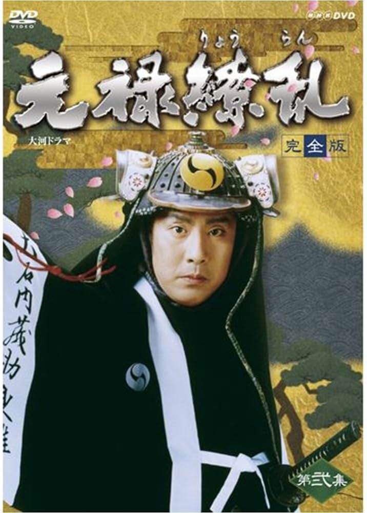 Amazon.co.jp: 中村勘三郎主演 大河ドラマ 元禄繚乱 完全版 第弐集 DVD
