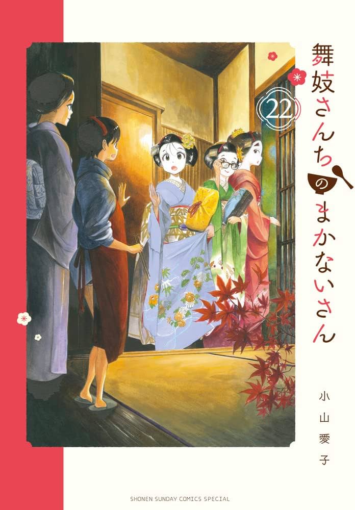 Amazon.co.jp: 舞妓さんちのまかないさん (22) (少年サンデー