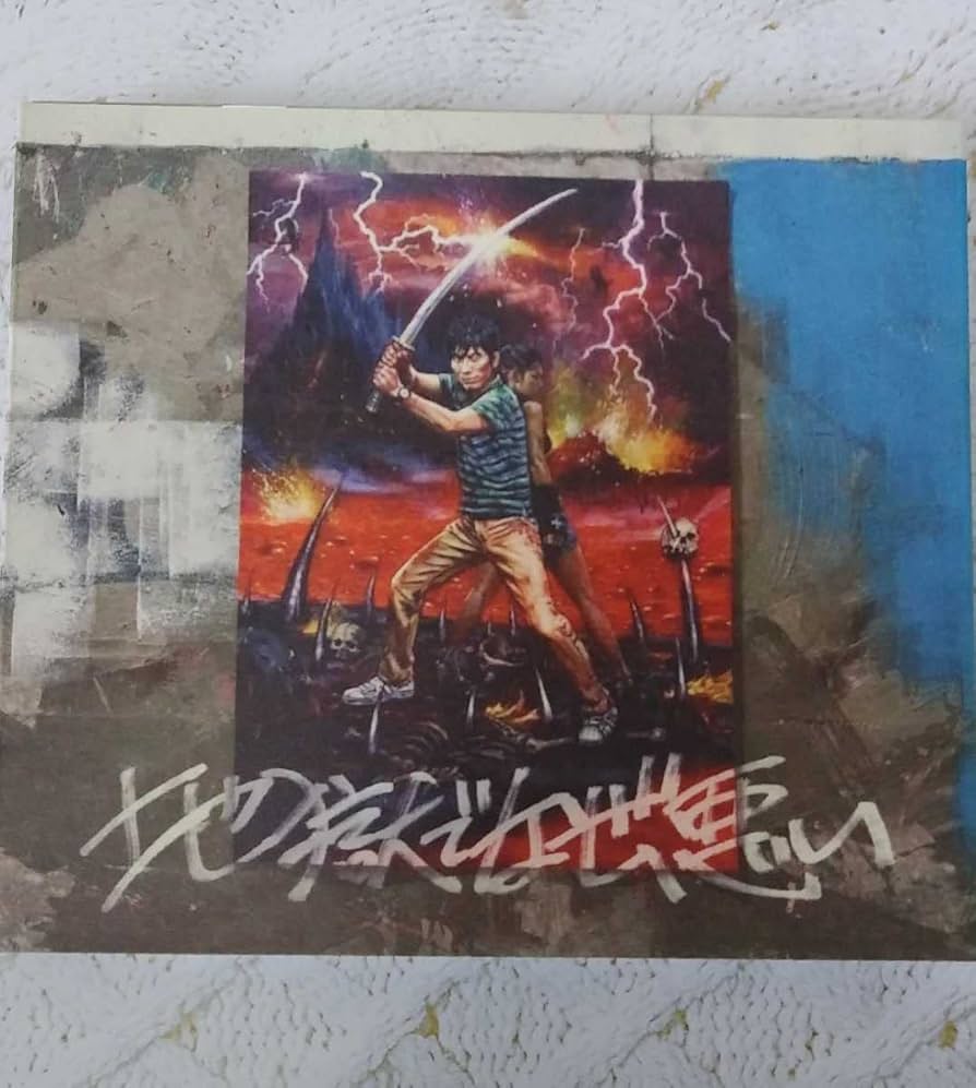 Amazon.co.jp: 地獄でなぜ悪い 初回限定盤 (CD+DVD) 星野源 シングル