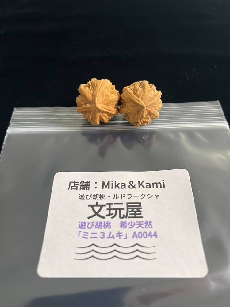 Amazon | A0044文玩屋 遊び胡桃 希少天然「ミニ3ムキ胡桃」「手で遊び