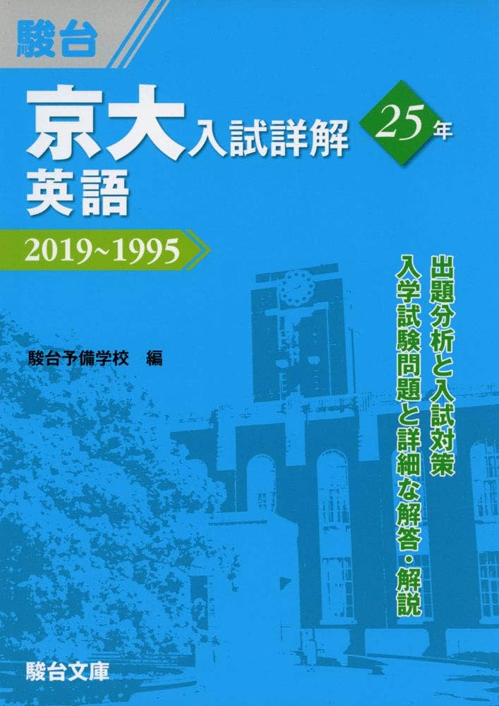 京大入試詳解25年 英語-2019~1995 (京大入試詳解シリーズ) | 駿台予備