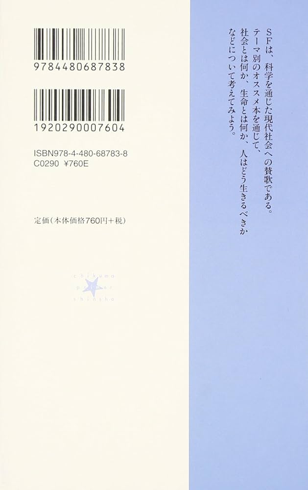 SFはこれを読め! (ちくまプリマー新書 81) | 谷岡 一郎 |本 | 通販