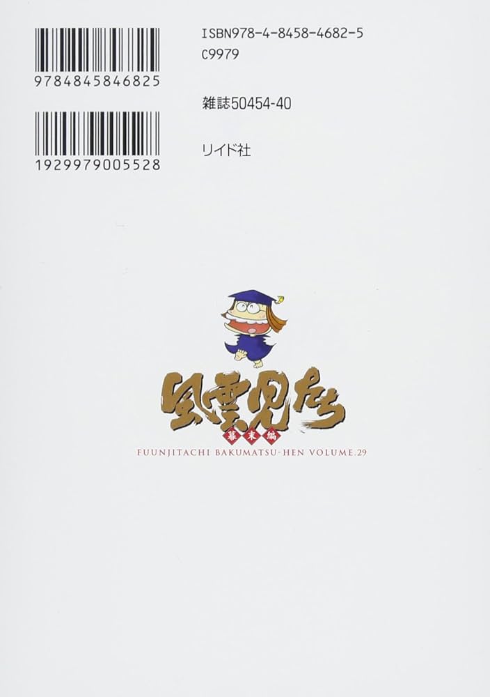 風雲児たち 幕末編 29 (SPコミックス) | みなもと太郎 |本 | 通販 | Amazon