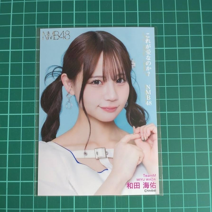Amazon.co.jp: NMB48 和田海佑 これが愛なのか？会場限定 ランダム生