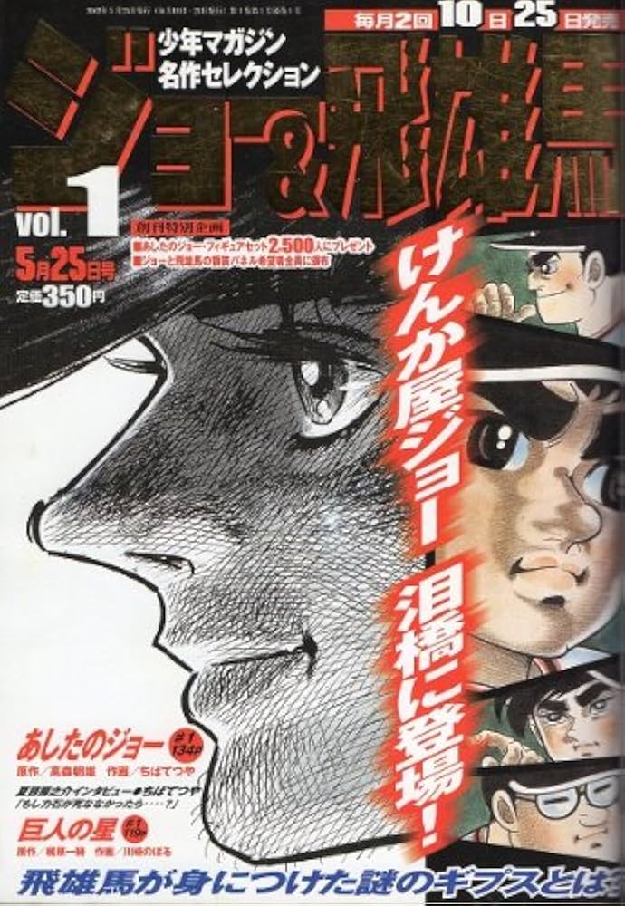 Amazon.co.jp: ジョー＆飛雄馬 VOL.1 (少年マガジン名作コレクション