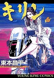 キリン（39） (ヤングキングコミックス) | 東本昌平 | 青年マンガ