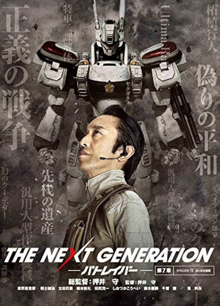 Amazon.co.jp: THE NEXT GENERATION パトレイバー/第7章 [DVD] : 真野