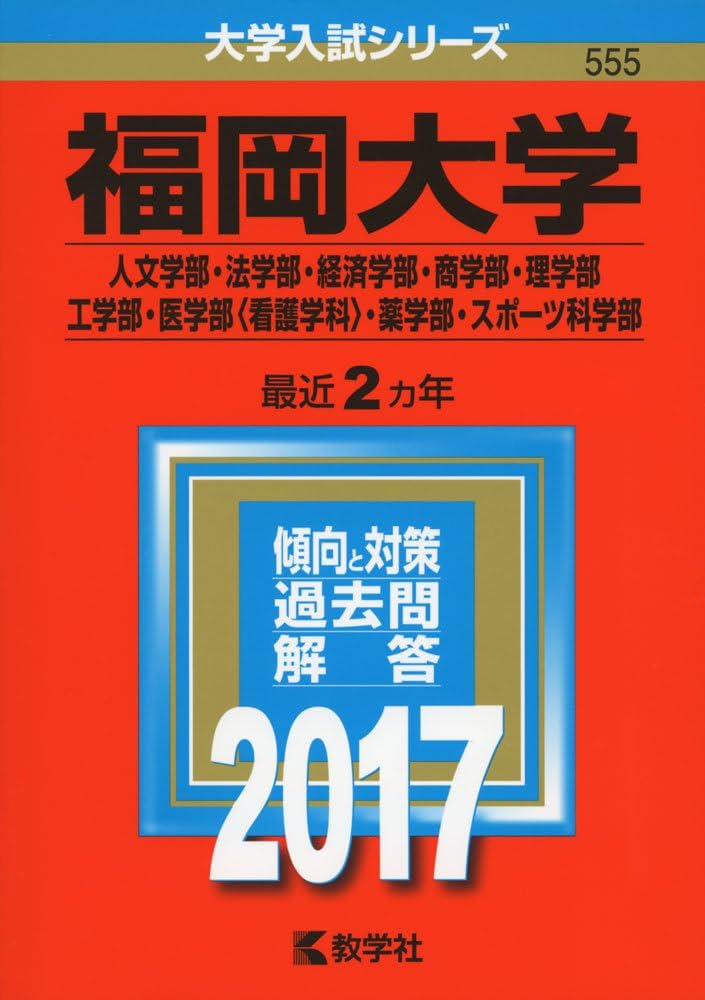福岡大学(人文学部・法学部・経済学部・商学部・理学部・工学部