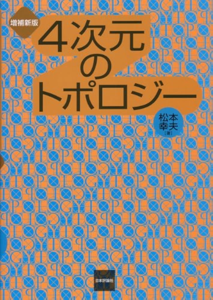 Amazon.co.jp: 4次元のトポロジー 増補新版 : 松本 幸夫: 本