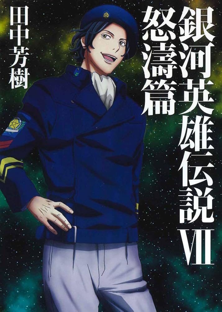 銀河英雄伝説 7 怒濤篇 (マッグガーデン・ノベルズ) | 田中芳樹, 菊地