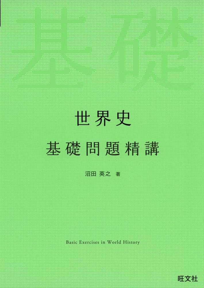 世界史基礎問題精講 | 沼田英之 |本 | 通販 | Amazon