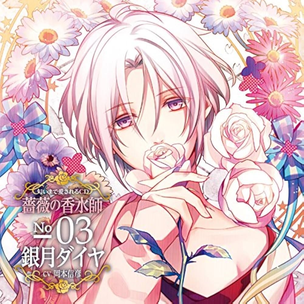 Amazon.co.jp: 匂いまで愛されるCD「薔薇の香水師」 No.03 銀月ダイヤ