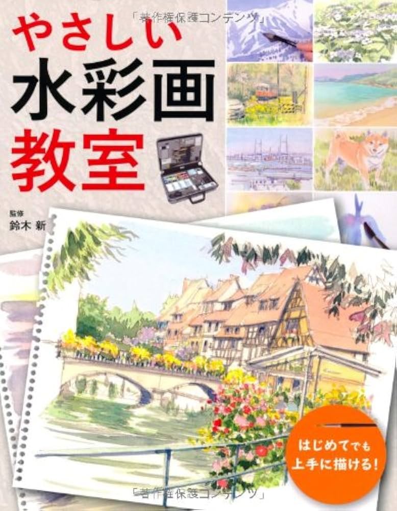 やさしい水彩画教室: はじめてでも上手に描ける! |本 | 通販 | Amazon