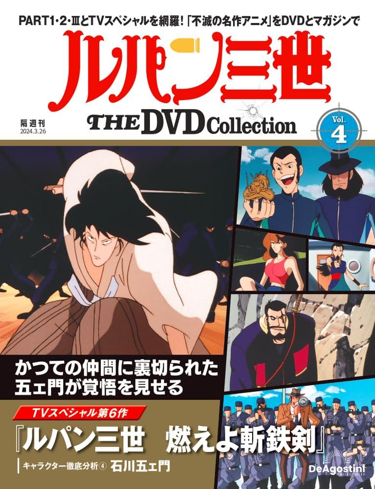 ルパン三世 THE DVD 4号 (TVスペシャル第6作 ルパン三世 燃えよ斬鉄剣