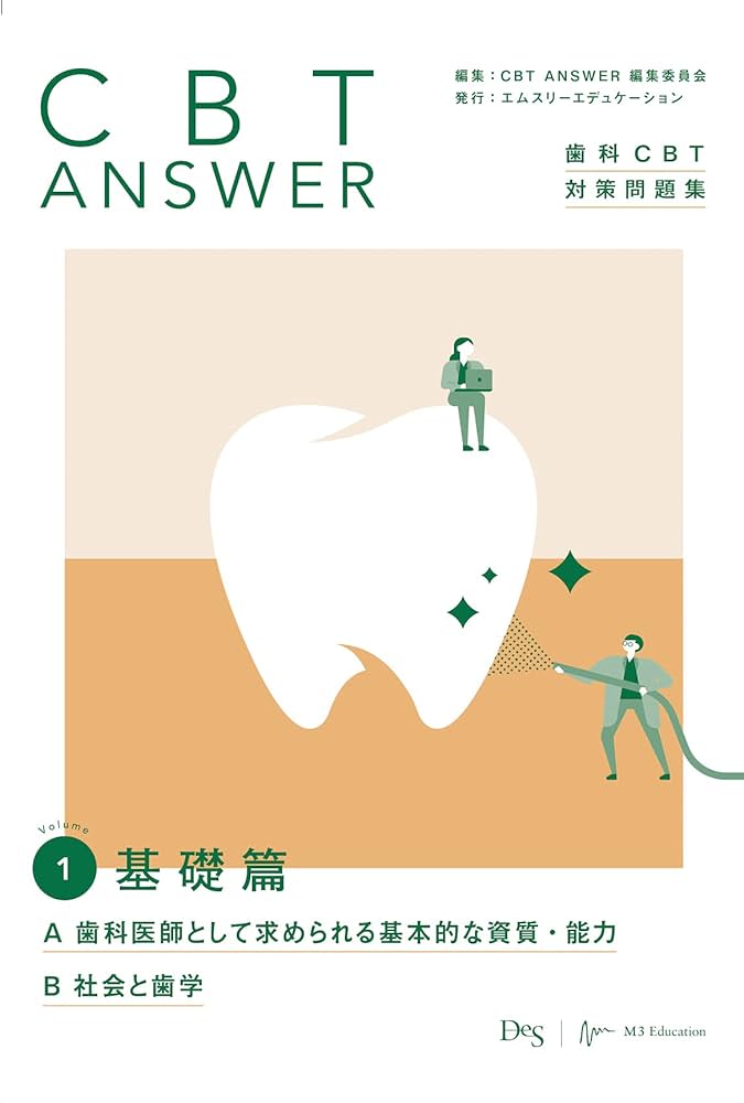 CBT ANSWER vol.1 基礎篇 A 歯科医師として求められる基本的な資質