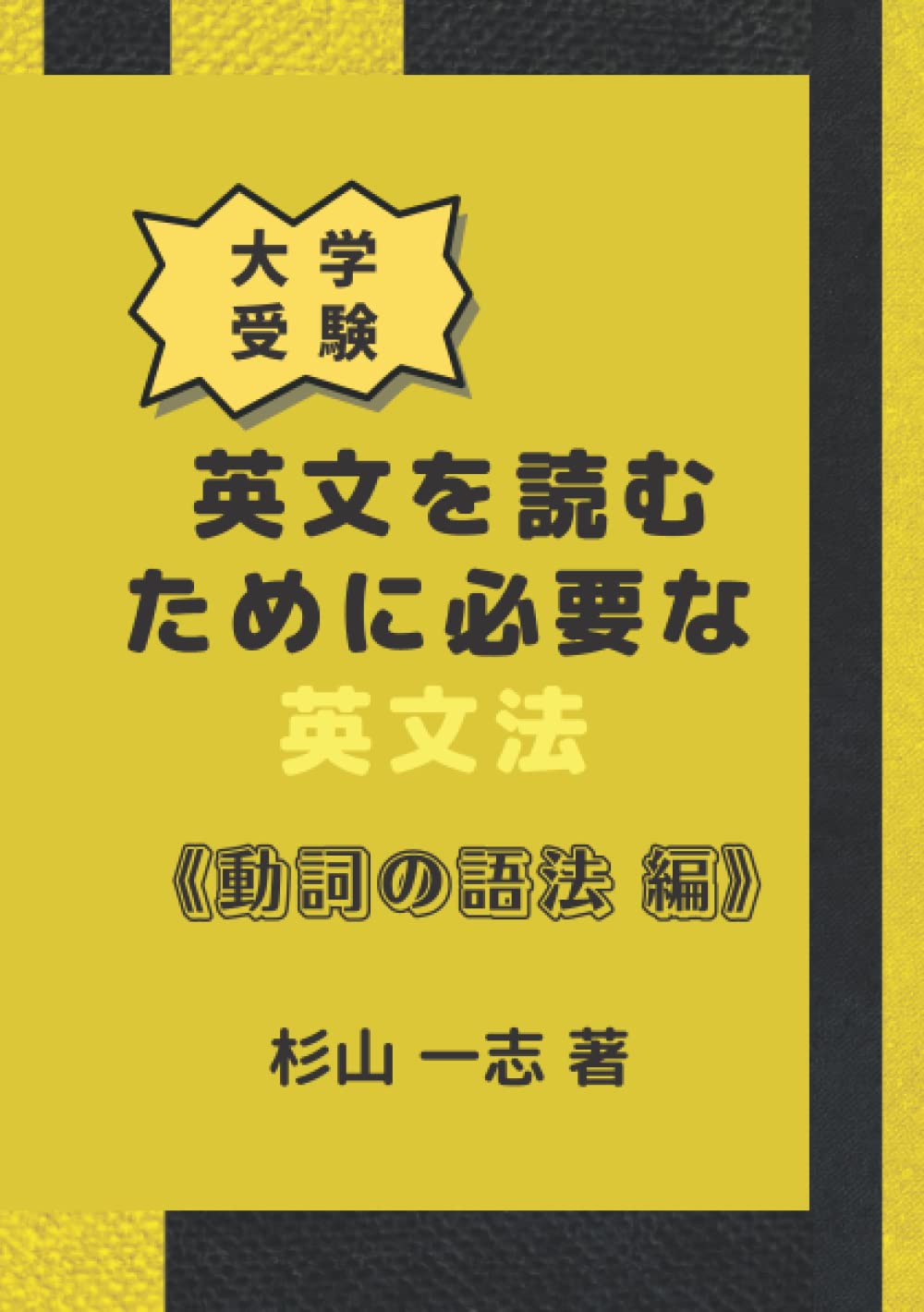 高校英語 読むための基礎構文《動詞の語法 編》 | 杉山 一志 |本