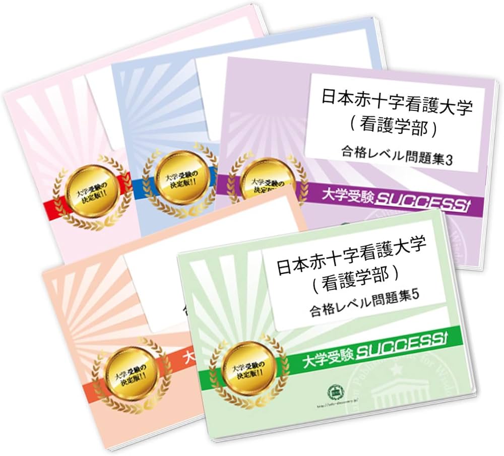 2027 日本赤十字看護大学(看護学部) 大学入試 二次試験 一般選抜対策