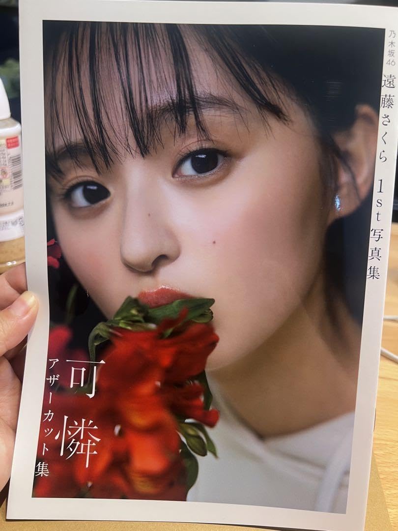 Amazon.co.jp: 乃木坂46遠藤さくら1st 写真集 可憐 アザーカットミニ