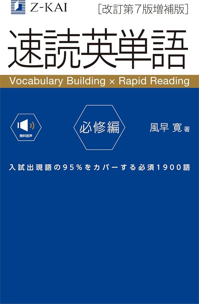 Z会 【音声無料】速読英単語 必修編[改訂第7版増補版] (2022年3月 増補