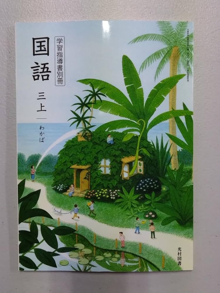 光村図書 小学校1年生用 国語上 指導書/赤刷り 光村図書 小学校1年生用
